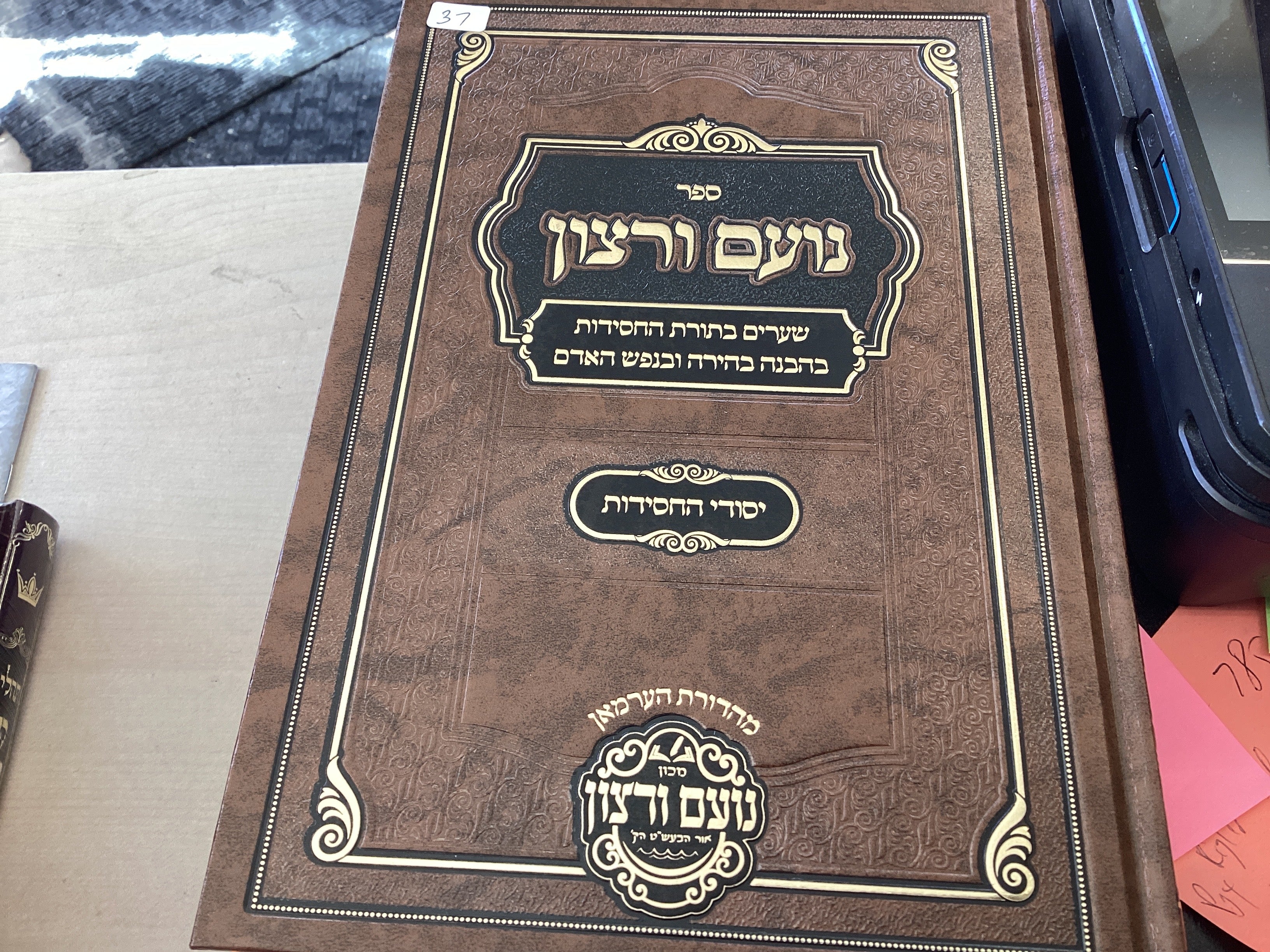 ספר נועם ורצון - יסודי החסידות