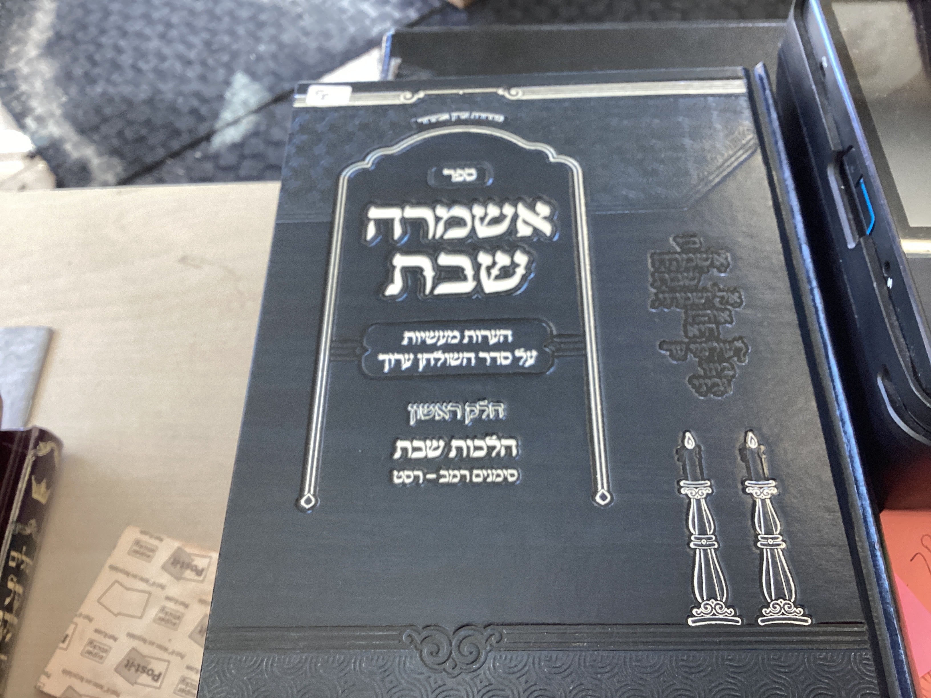 ספר אשמרה שבת - חלק ראשון