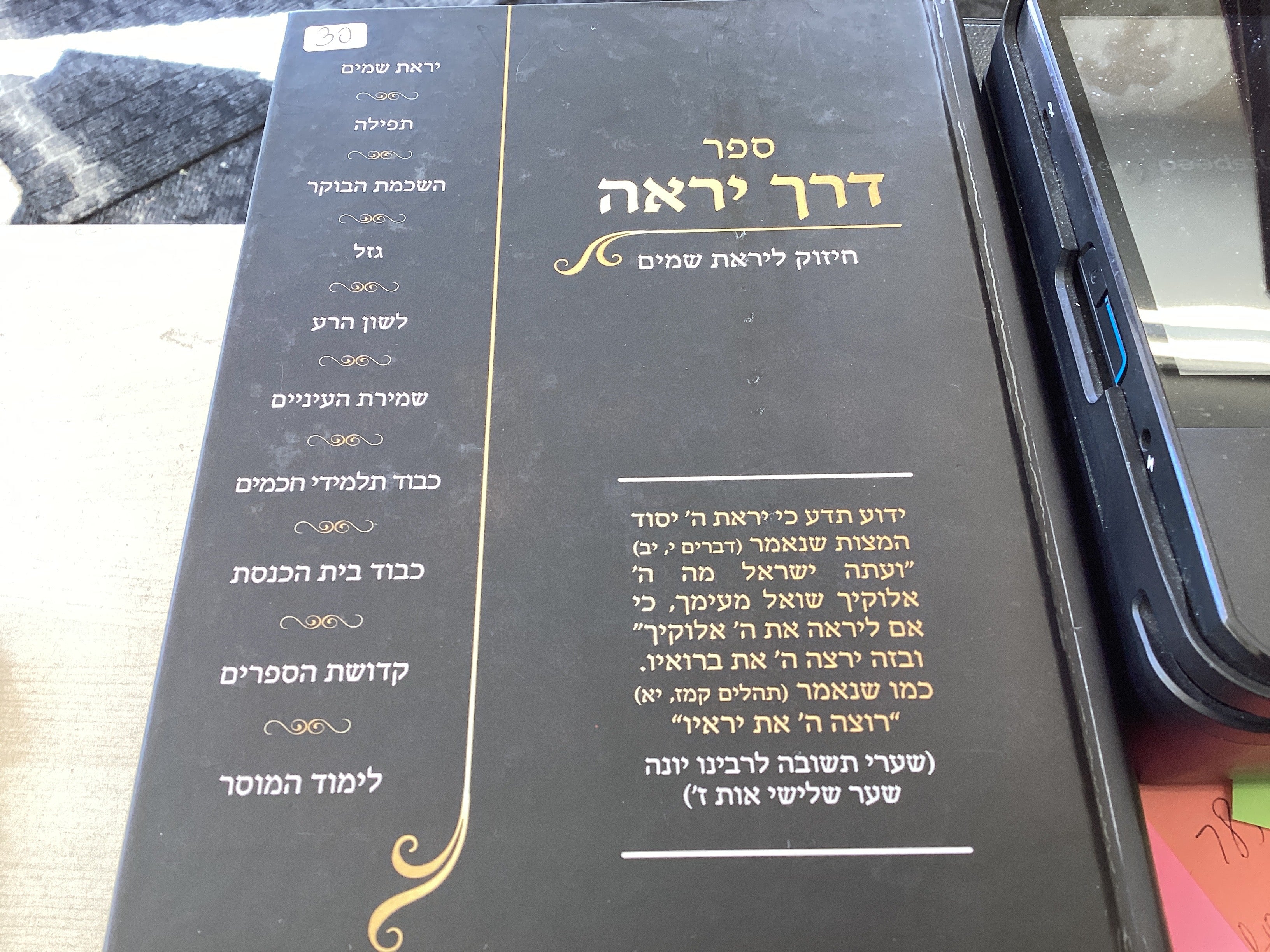 ספר דרך יראה - חיזוק ליראת שמים