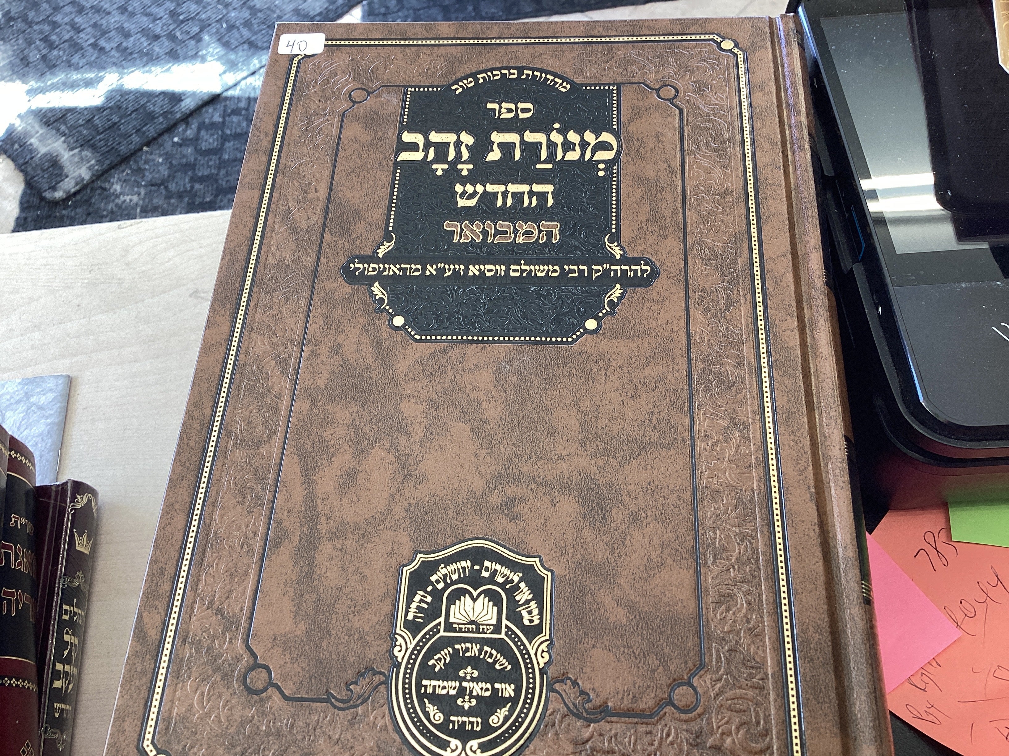 ספר מנורת זהב החדש
