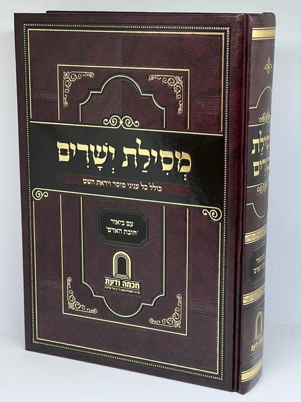 מסילת ישרים עם ביאור חובת האד