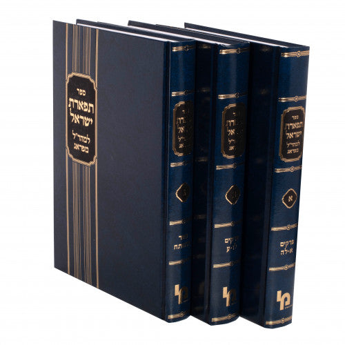 Tiferes Yisroel 3 vol. set (machon yerushalayim)