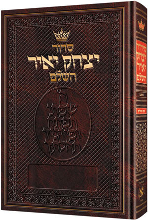 Siddur Yitzchok Yair ashkenaz full -hard with english instr.