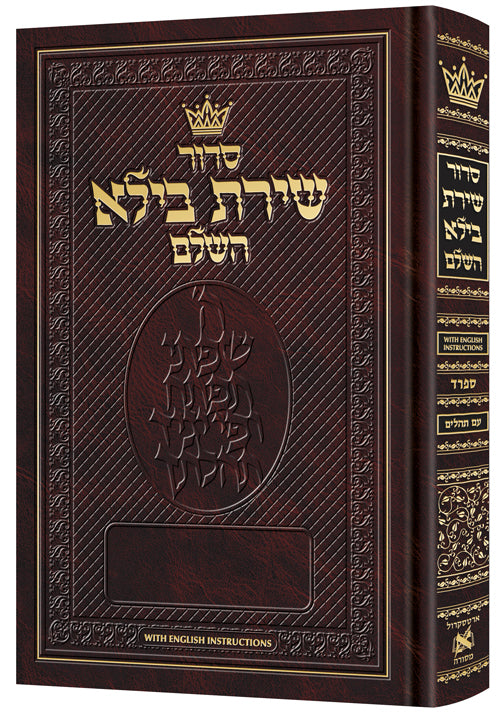 Siddur shiras baila sefard