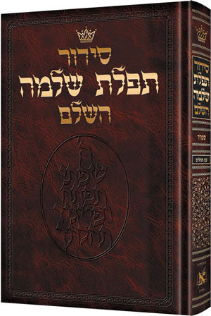 Siddur teffillas shlomo large sefard