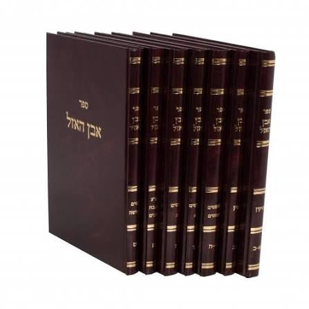 7 vol.- אבן האזל