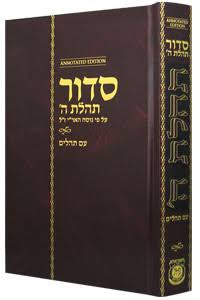 Tehillas hashem large all Hebrew siddur