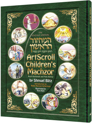 Artscroll childrens machzor