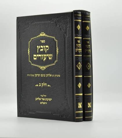 קובץ שיעורים 2 vol set