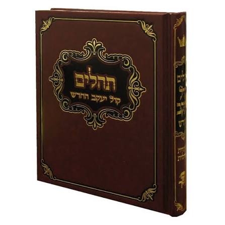 תהלים קול יעקב pocket