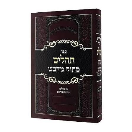 תהלים מתוק מדבש - medium - Tehilim Masok Midvash