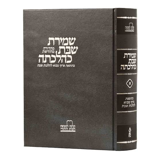 שמירת שבת כהלכתה