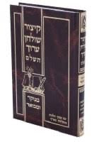 קיצור שולחן ערוך השלם - מנוקד - Kitzur Shulchan Aruch