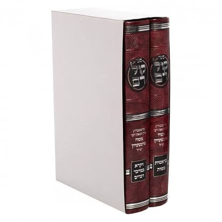 קול רם 2 vol set