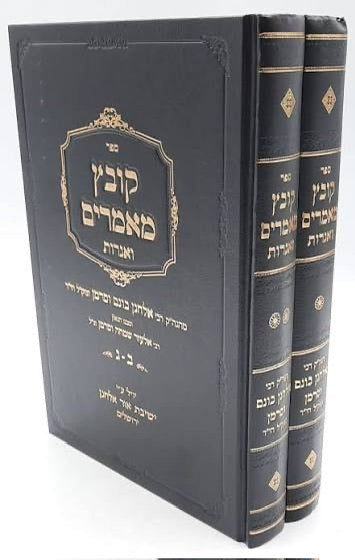 קובץ מאמרים - ואגרות 2 vol set - Kovetz Maamarim