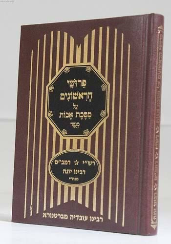 פרושי הראשונים על מסכת אבות