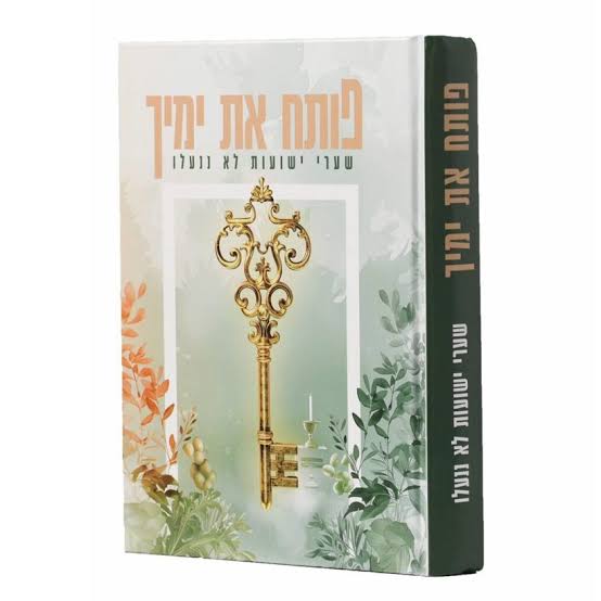 פותח את ימיך