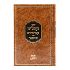 ספר תהלים באר החיים