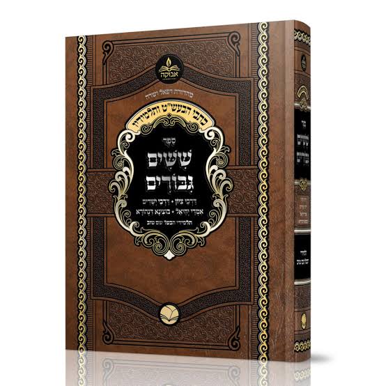 ספר ששים גבורים