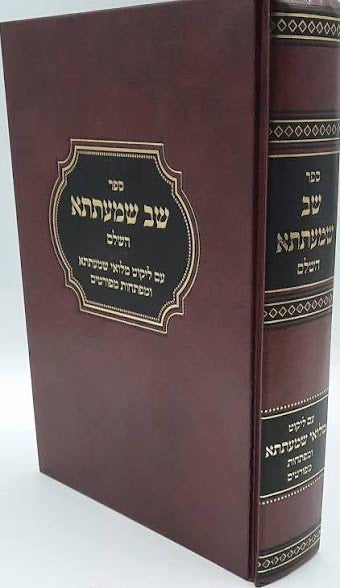 ספר שב שמעתתא