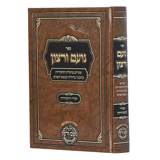 ספר נועם ורצון - יסודי החסידות