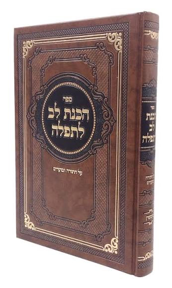 ספר הכנת לב לתפלה על התורה ומועדים