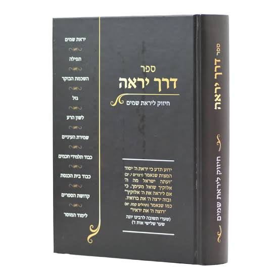 ספר דרך יראה - חיזוק ליראת שמים