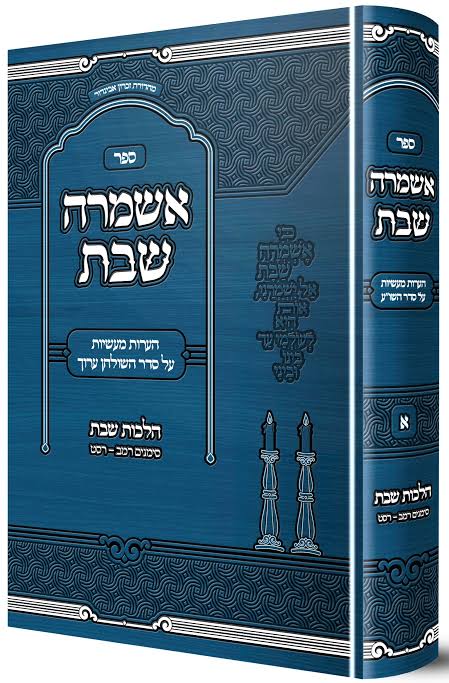 ספר אשמרה שבת - חלק ראשון