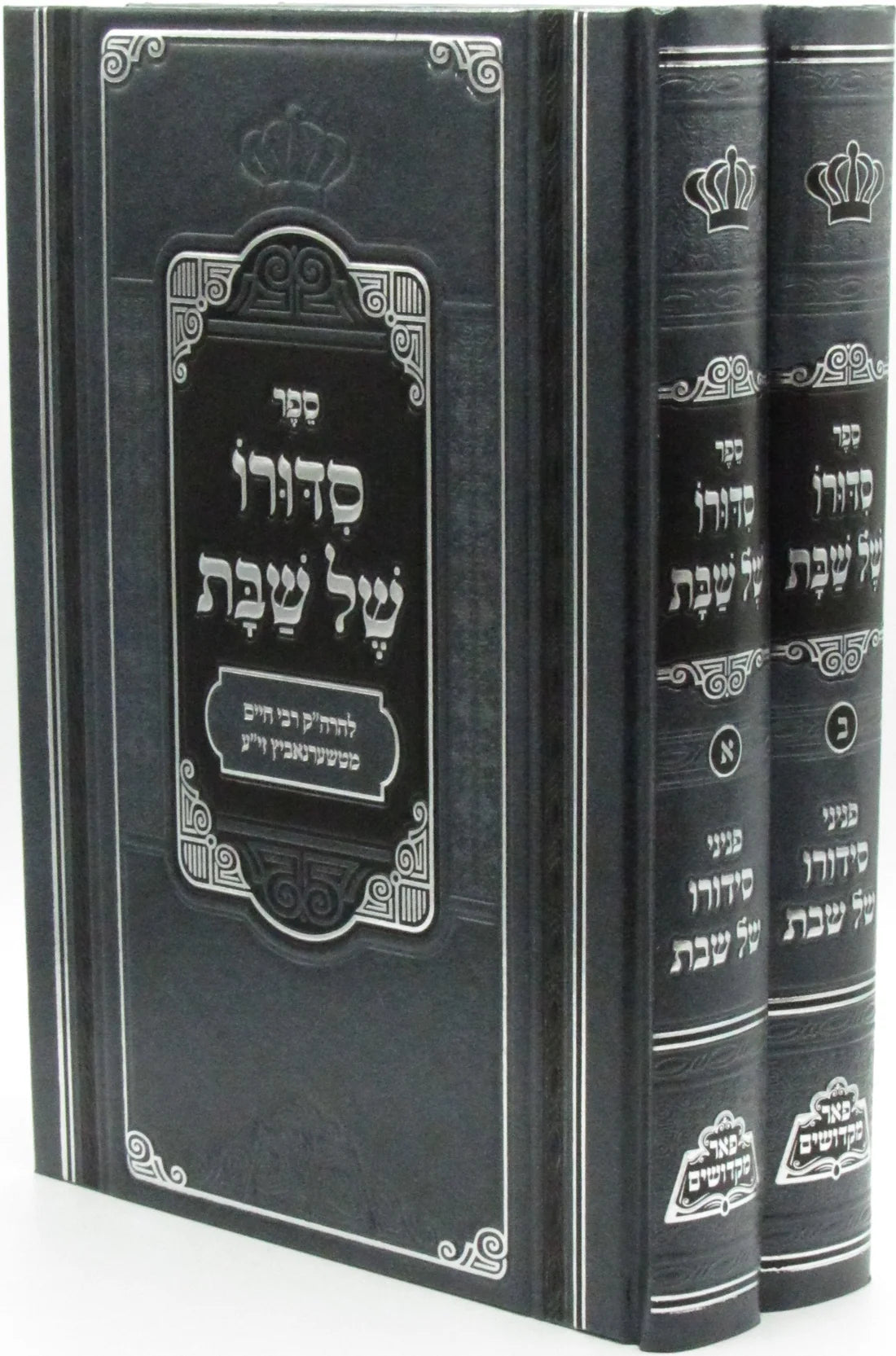 Sefer Sidduro Shel Shabbos 2 Volume Set