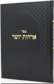 Sefer Orchos yosher