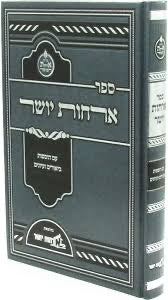 Sefer orchos yosher with hosafos