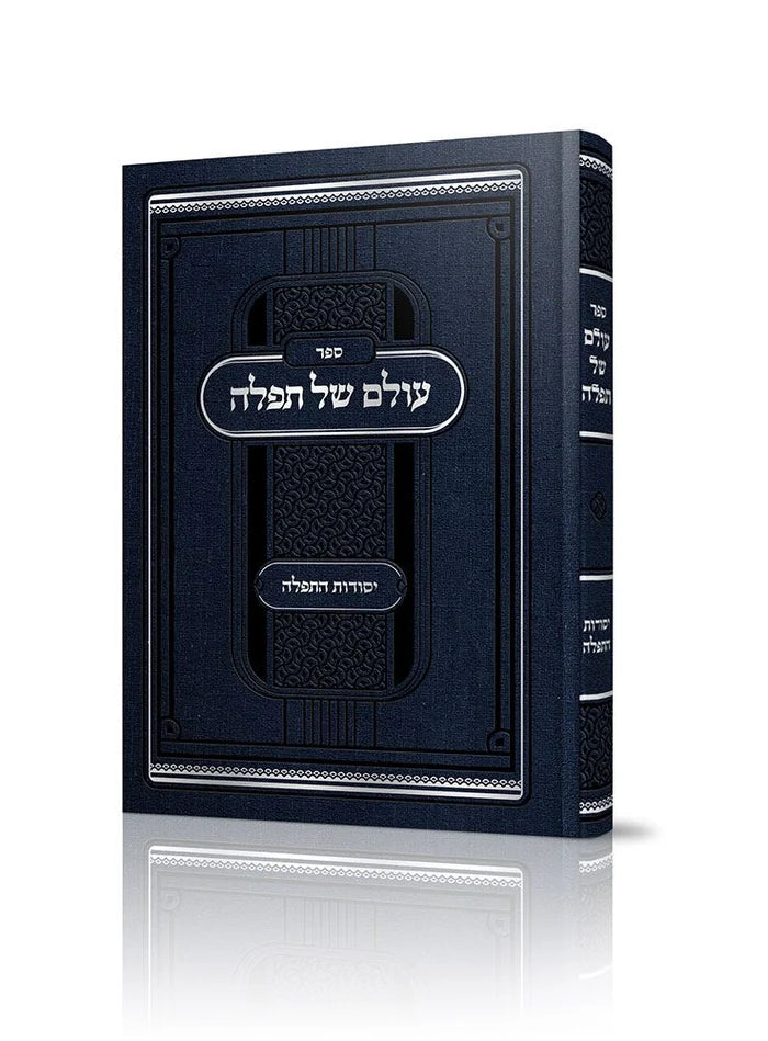 עולם של תפלה - יסודות התפלה
