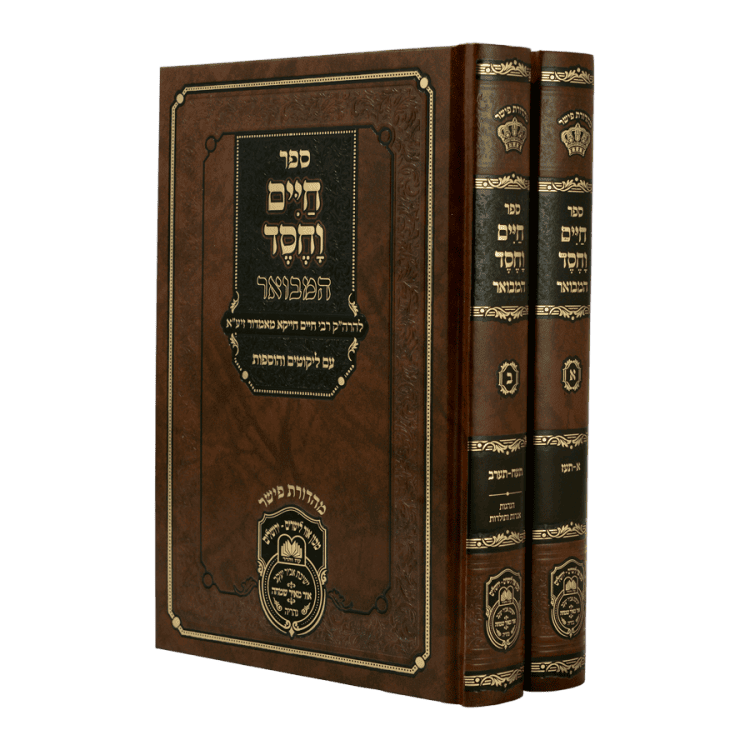 חיים וחסד המבואר - 2 vol. set