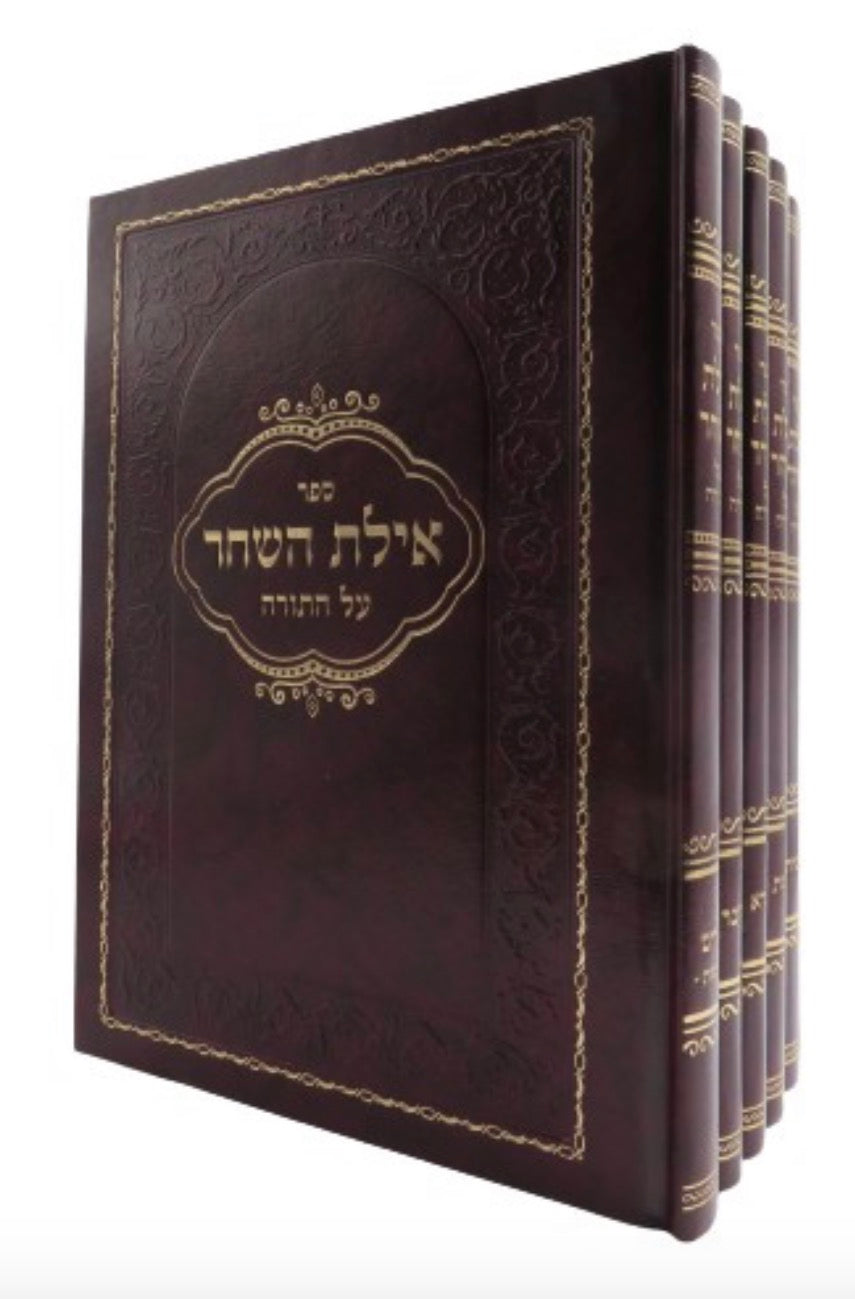 אילת השחר על התורה 5 vol. set