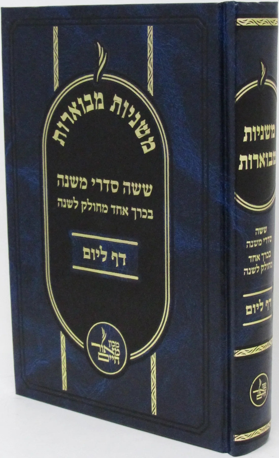 משניות מבוארות – דף ליום