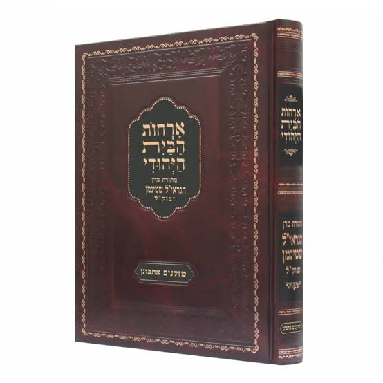 ארחות הבית היהודי