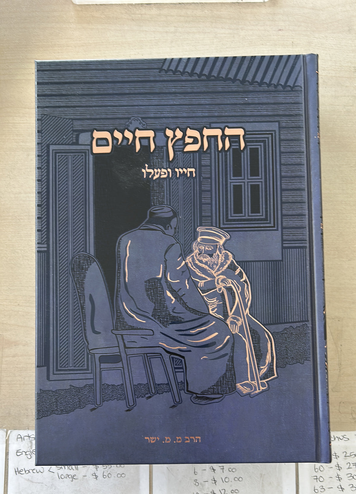 החפץ חיים חייו ופעלו