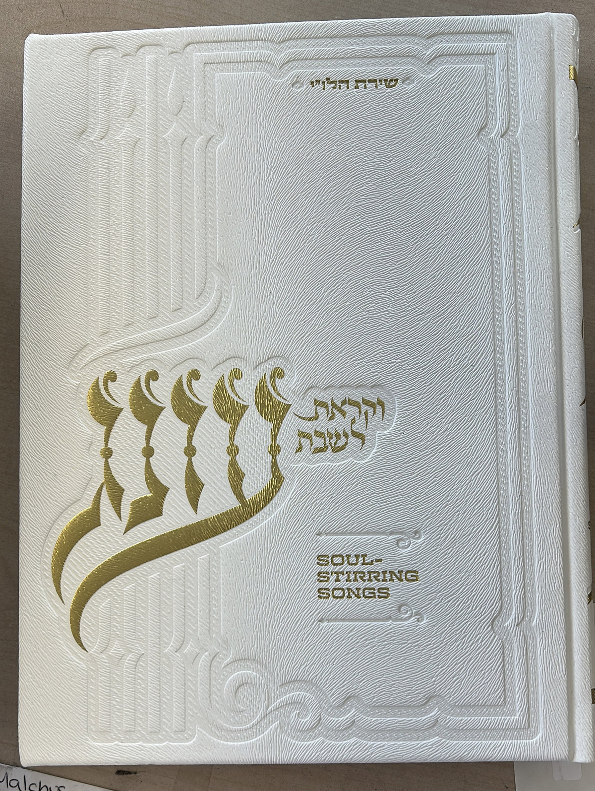 עונג - soul stirring songs