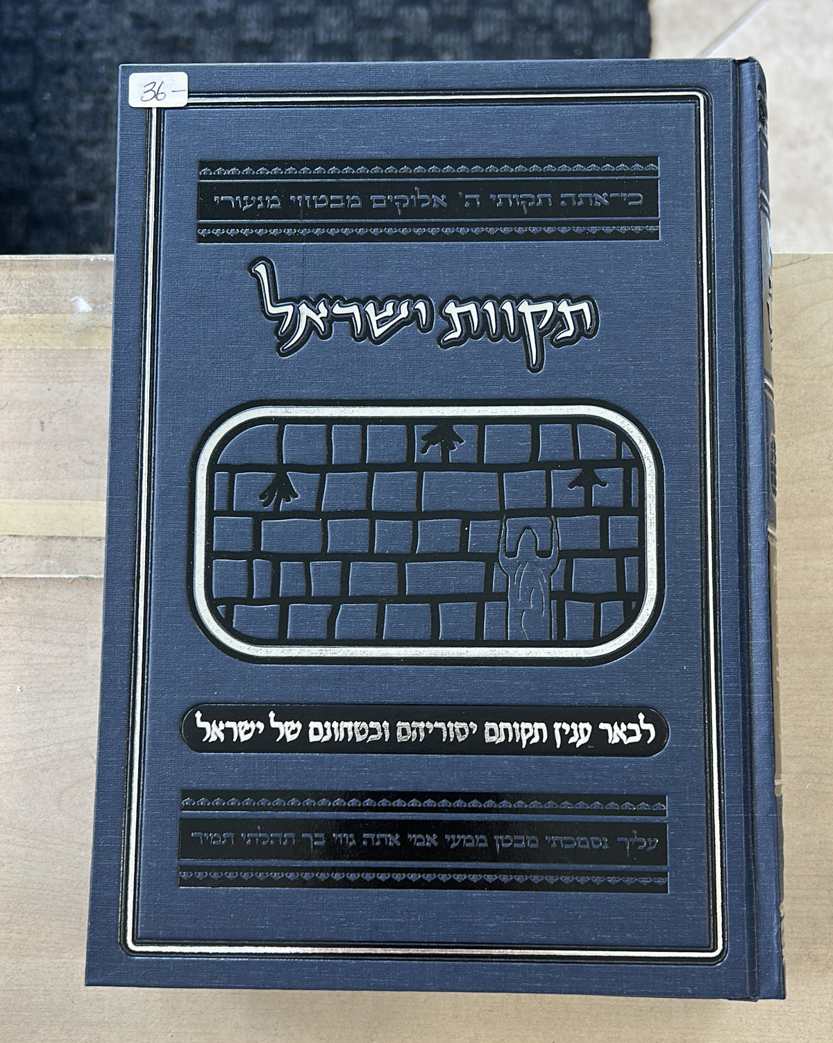 תקוות ישראל - Tikvas Yisroel