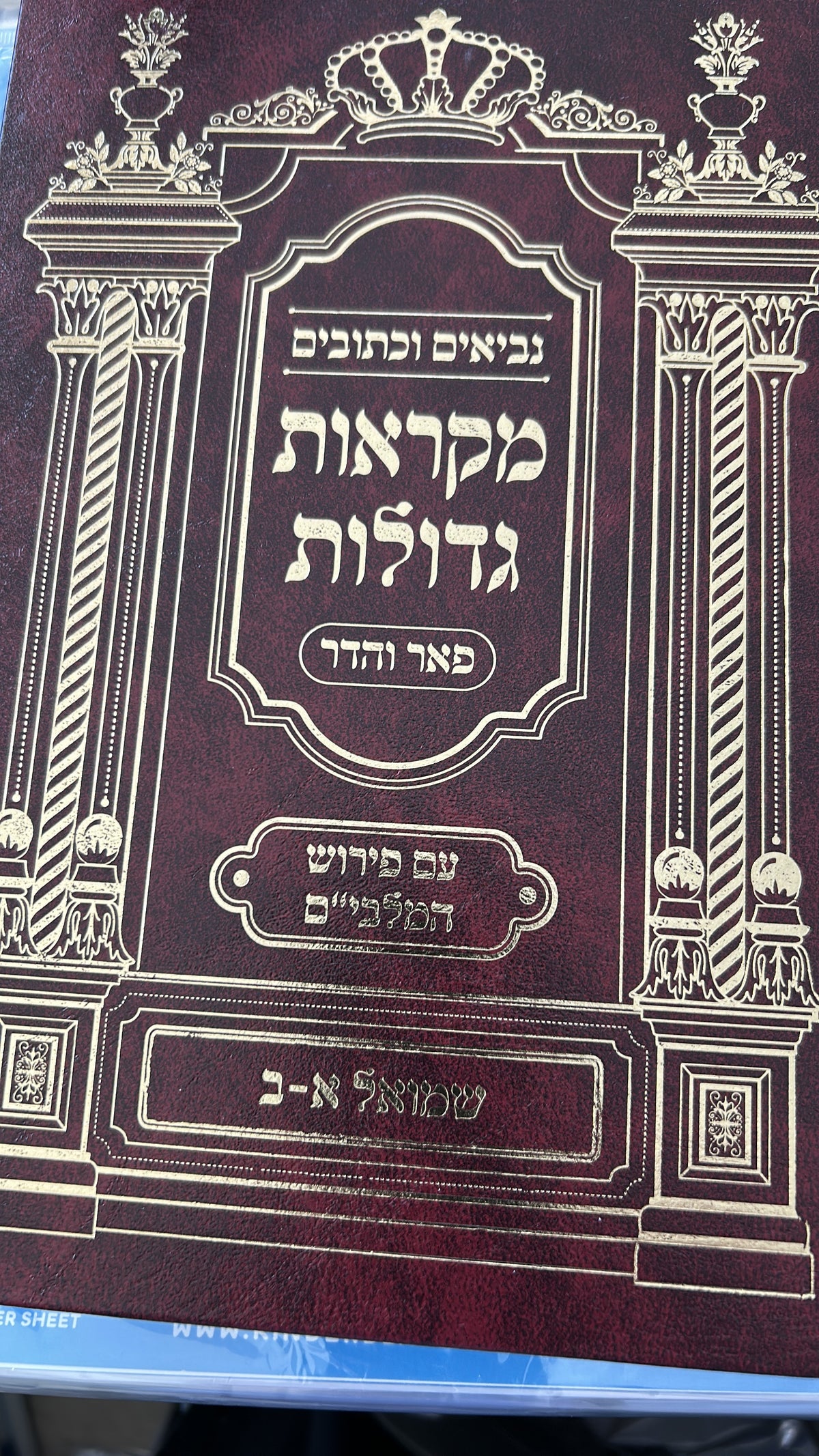 Pe’er vhodor- Shmuel 1-2