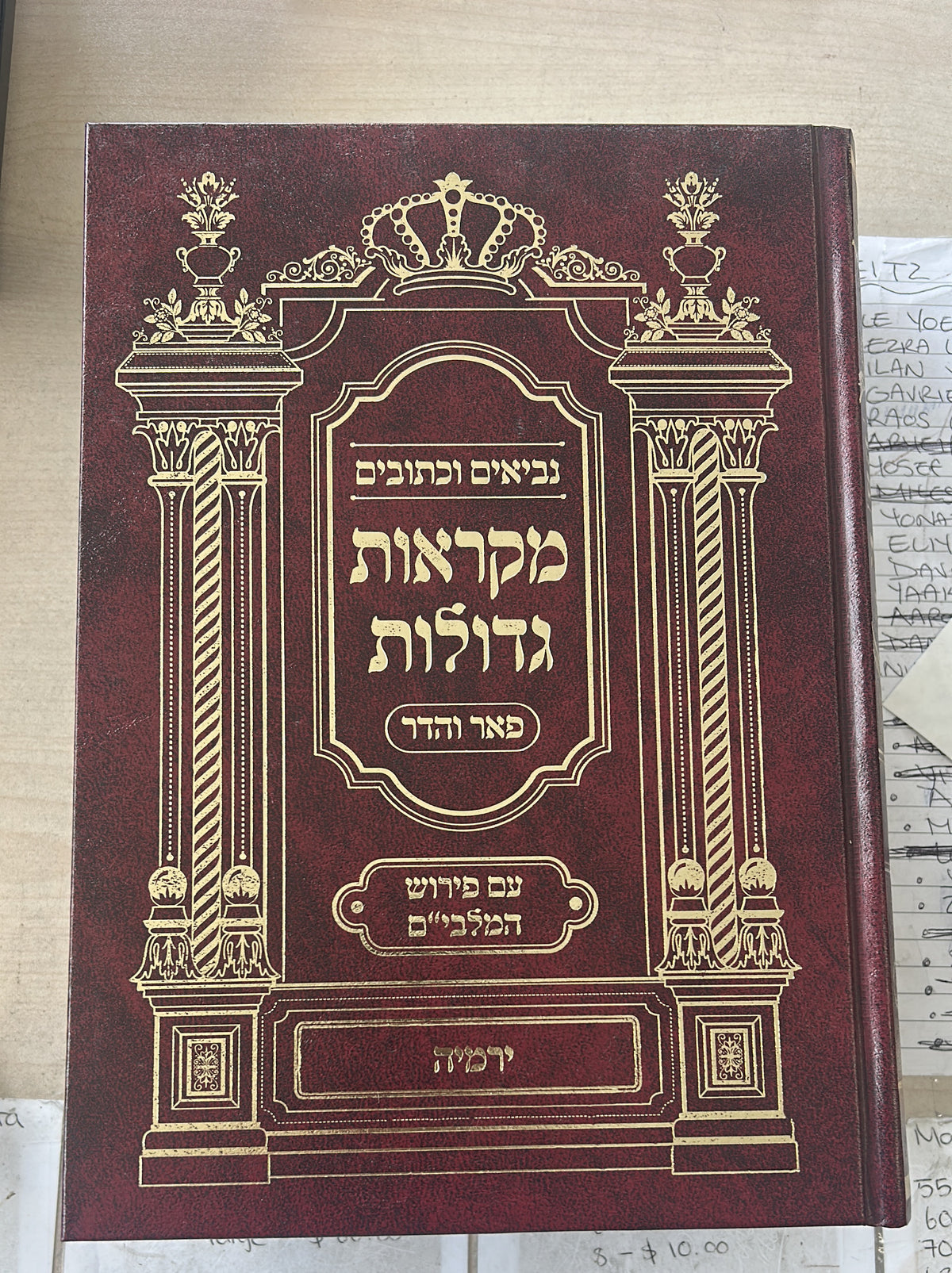 פאר והדר - ירמיה