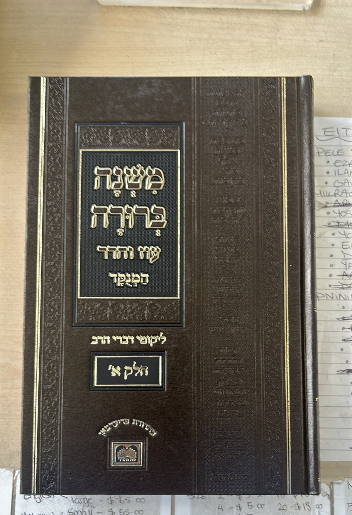 משנה ברורה - א