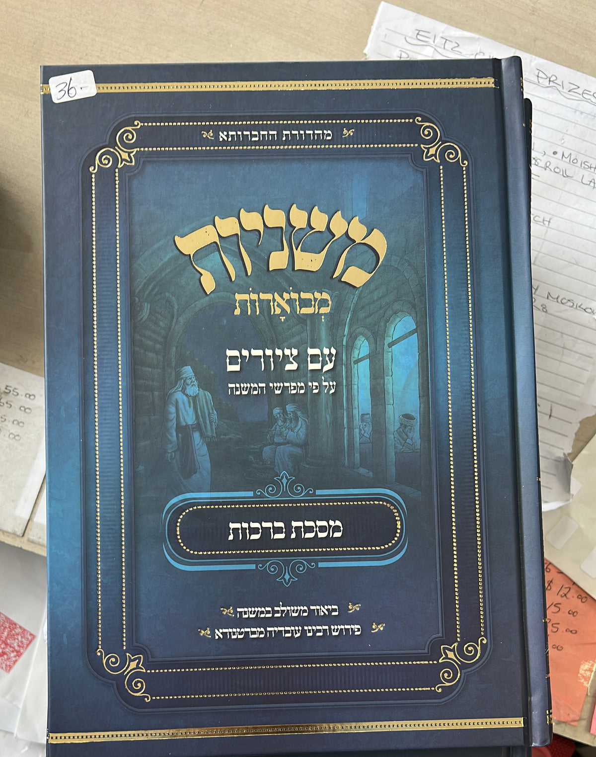 משניות מבוארות - ברכות