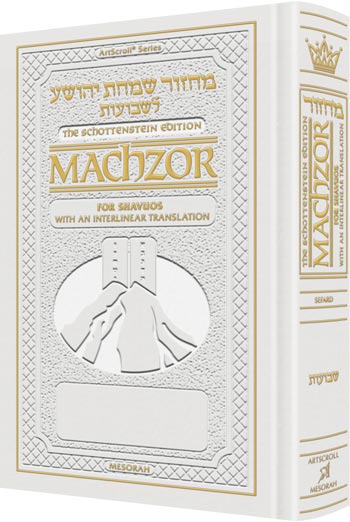 Interlinear machzor rosh hashana white leather sefard pocket