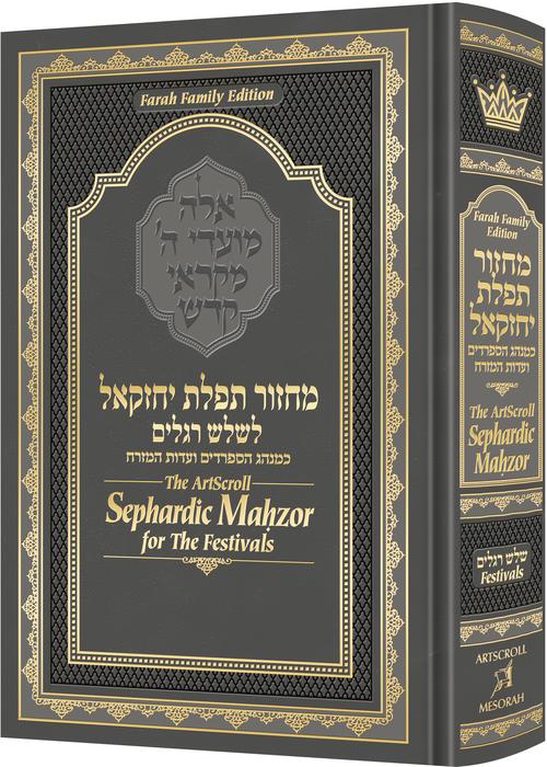 Artscroll Sephardic machzor for the festivals